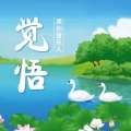 觉悟 - 五台山是我家