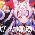 兰音Reine - 灯火阑珊