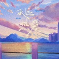 石凯 - 永远热爱