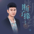 徐子崴 - 断了缘