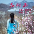 瓦头 - 花瓣雨