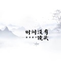 蔚泽君子 - 你心由你不由我