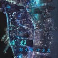 郭文峰、叶源友 - 成都
