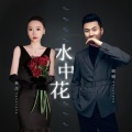 鹏鹏音乐、杨洋 - 水中花