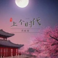 乔屿青 - 上个时代 (女生版)