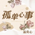 温奕心 - 孤单心事