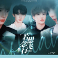 扎扎_Septy、八十五 - 若想念飞行