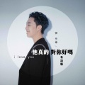 邓岳章 - 他真的对你好吗