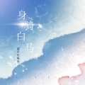 身骑白马 (晚饭版)