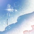 李雨霏 - 身骑白马