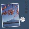 黄明昭 - 甘心情愿