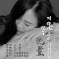 对你的思念超了流量 (女版)