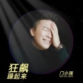 门小强 - 狂飙躁起来