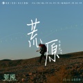 任素汐 - 荒原