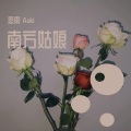 思雨Aoki - 南方姑娘