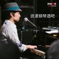 RW 值得一听的音乐 - 真正的爱情