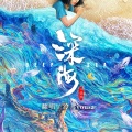 泠鸢yousa - 再见深海 (微亮的瞬间)