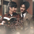 แจม รชตะ - สงสัยโลกอยากให้เรารักกัน