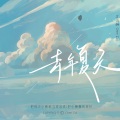 沉醉 - 去年夏天