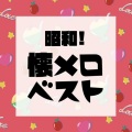 昭和!懐メロベスト