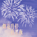 胶囊、星谣 - 烟花升停在星夜