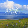 刘科 - 赛里木湖的诺言