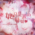 炊饭、荣耀glory、是个潘呀、梨苑Marrita、车厘子小七、Scen（司衍）、Nigel、袖十七、小皮同学er. - 她只是我的妹妹
