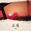 都熙媛 - 左肩