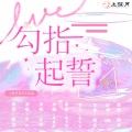 荼锦、陌洛 - 勾指起誓