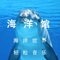 海洋馆