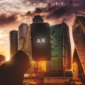 Леша Lex、Pourie - Темнее всех оттенков