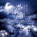 王點點點呀、小布Nuno - 潜别离