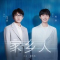 毛不易、周深 - 家乡人