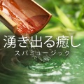 治療の音楽コレクション - 滝+ 森の鳥
