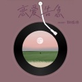 沐昔Gretchen - 恋爱告急