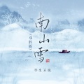 南山雪 (戏腔版)