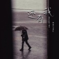 你家七哥ya - 还有我