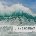 希仔、王韵 - 醉千年