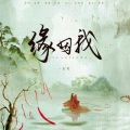 占戈_yc - 缘因我