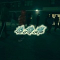 lmaopay、Sha Ek、Pj Glizzy、starrstain、B Lovee、Patience Auciello - C.O.E (Explicit)