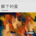 宇宙外的天空 - 撕下的爱