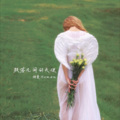 胡曼Human - 跌落凡间的天使