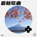 林尘 - 比巴卜