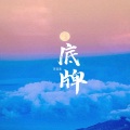 李佳柔 - 底牌