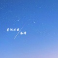 星河万里 (抒情版)