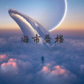 CR3. - 海市蜃楼