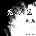 鱼是没有亡的魂 - 无人区玫瑰