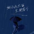 就让这大雨全都落下