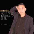 月下思故人 - 如果可以被你深爱