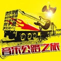 音乐公路之旅 纪录片原声带